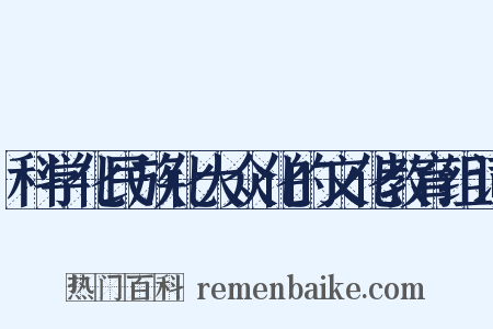 科学化民族化大众化的文化教育组词是什么意思的图片